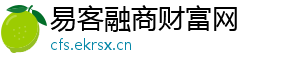 易客融商财富网